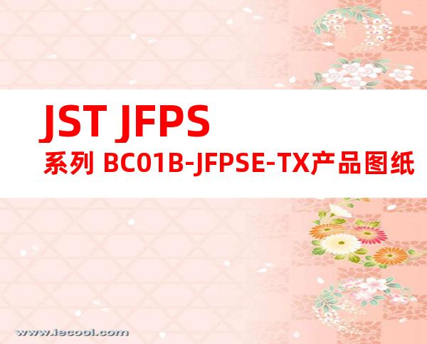 JST JFPS系列 BC01B-JFPSE-TX产品图纸